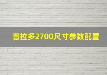 普拉多2700尺寸参数配置