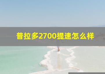 普拉多2700提速怎么样