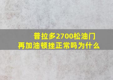 普拉多2700松油门再加油顿挫正常吗为什么