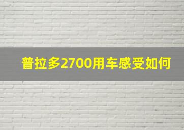 普拉多2700用车感受如何