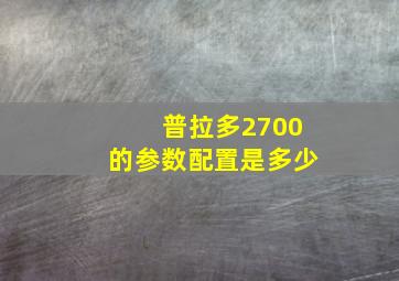 普拉多2700的参数配置是多少