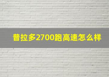 普拉多2700跑高速怎么样