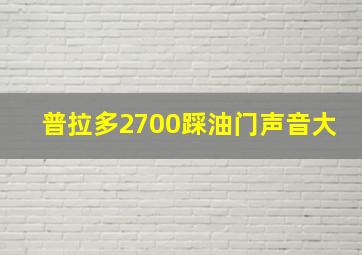 普拉多2700踩油门声音大