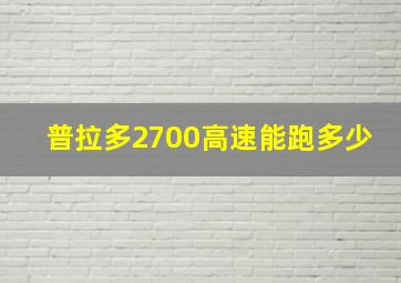 普拉多2700高速能跑多少