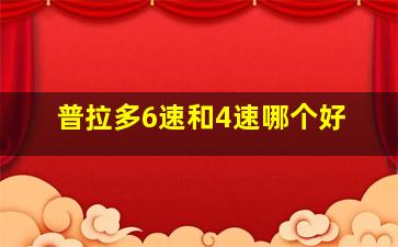 普拉多6速和4速哪个好