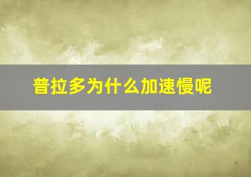 普拉多为什么加速慢呢