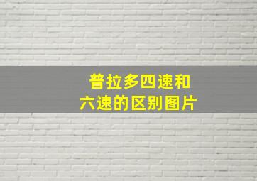 普拉多四速和六速的区别图片