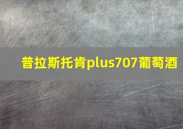 普拉斯托肯plus707葡萄酒