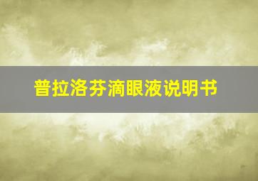 普拉洛芬滴眼液说明书