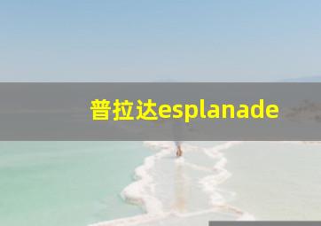 普拉达esplanade