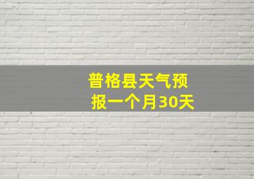 普格县天气预报一个月30天