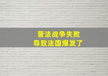 普法战争失败导致法国爆发了