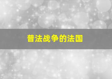 普法战争的法国