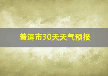 普洱市30天天气预报