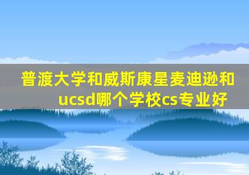 普渡大学和威斯康星麦迪逊和ucsd哪个学校cs专业好