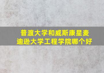 普渡大学和威斯康星麦迪逊大学工程学院哪个好