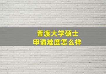 普渡大学硕士申请难度怎么样