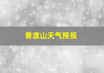 普渡山天气预报