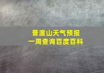 普渡山天气预报一周查询百度百科