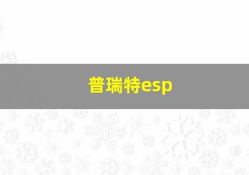 普瑞特esp