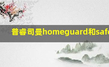 普睿司曼homeguard和safehome