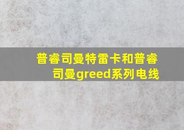 普睿司曼特雷卡和普睿司曼greed系列电线