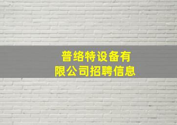 普络特设备有限公司招聘信息