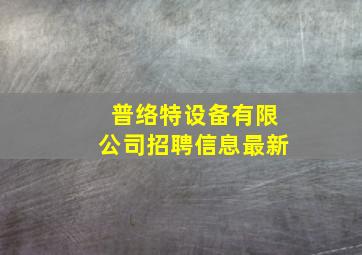 普络特设备有限公司招聘信息最新