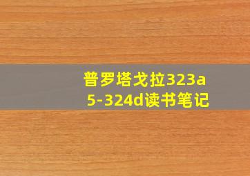 普罗塔戈拉323a5-324d读书笔记