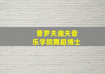 普罗夫迪夫音乐学院舞蹈博士