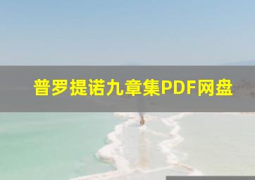 普罗提诺九章集PDF网盘