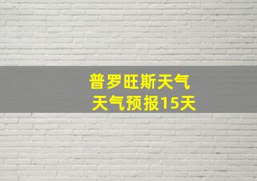 普罗旺斯天气天气预报15天