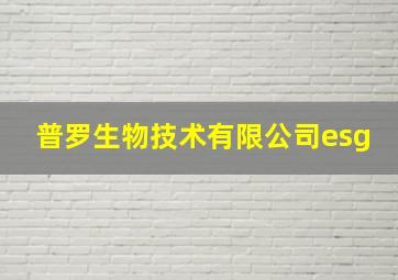 普罗生物技术有限公司esg