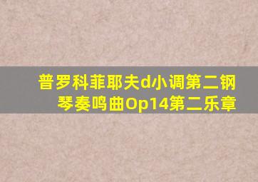 普罗科菲耶夫d小调第二钢琴奏鸣曲Op14第二乐章