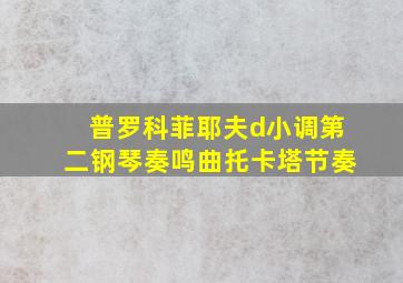 普罗科菲耶夫d小调第二钢琴奏鸣曲托卡塔节奏