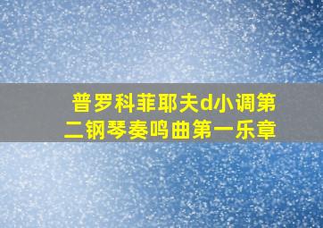 普罗科菲耶夫d小调第二钢琴奏鸣曲第一乐章