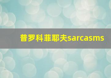 普罗科菲耶夫sarcasms