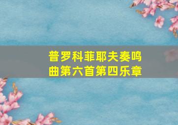 普罗科菲耶夫奏鸣曲第六首第四乐章