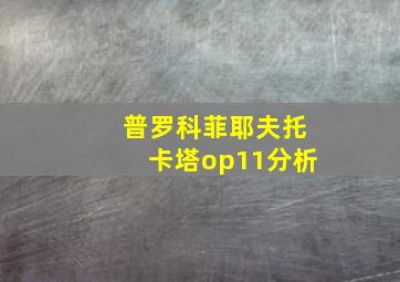 普罗科菲耶夫托卡塔op11分析