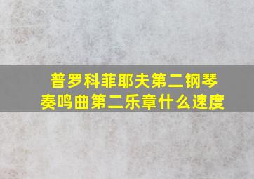 普罗科菲耶夫第二钢琴奏鸣曲第二乐章什么速度