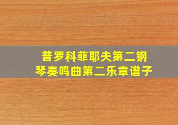 普罗科菲耶夫第二钢琴奏鸣曲第二乐章谱子