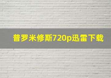 普罗米修斯720p迅雷下载