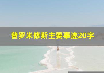 普罗米修斯主要事迹20字