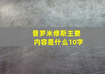 普罗米修斯主要内容是什么10字