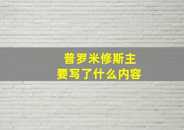 普罗米修斯主要写了什么内容