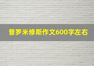 普罗米修斯作文600字左右