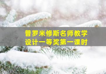 普罗米修斯名师教学设计一等奖第一课时