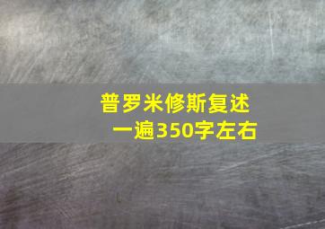 普罗米修斯复述一遍350字左右