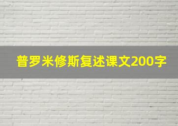 普罗米修斯复述课文200字