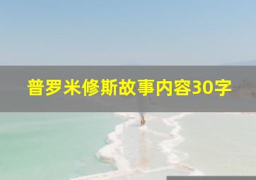 普罗米修斯故事内容30字